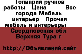 Топиарий ручной работы › Цена ­ 500 - Все города Мебель, интерьер » Прочая мебель и интерьеры   . Свердловская обл.,Верхняя Тура г.